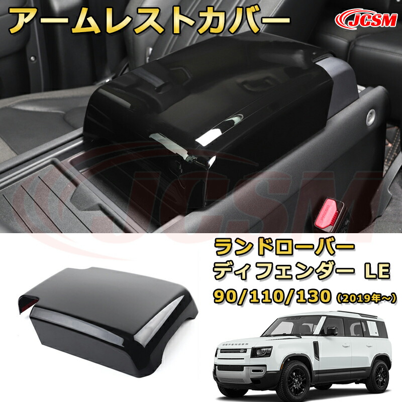 アームレストプロテクター アームレストカバー車用ガーニッシュ 飾り カスタム ドレスアップ 保護用 カーパーツ キズ防止 汚れ防止 ガリキズ隠し JCSM【ランドローバー ディフェンダー ＬＥ系 90 110 130 年式2019 (L663)】