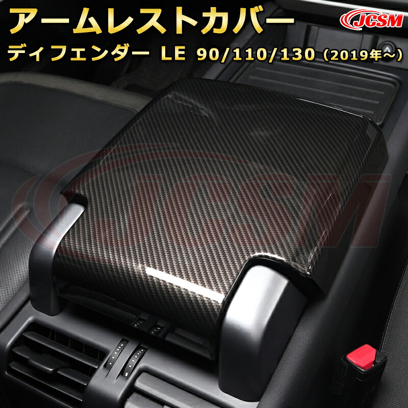 ランドローバー ディフェンダー (L663) ＬＥ系 90 110 130 年式2019 アームレストプロテクター アームレストカバー車用ガーニッシュ 飾り カスタム ドレスアップ 保護用 カーパーツ キズ防止 汚れ防止 ガリキズ隠し JCSM