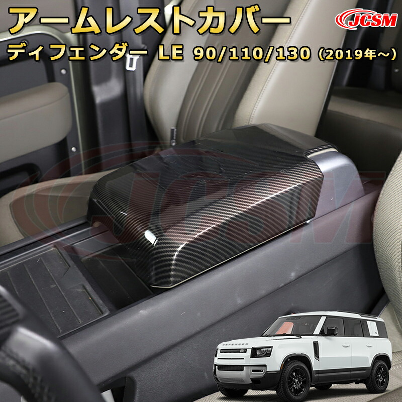 ランドローバー ディフェンダー (L663) ＬＥ系 90 110 130 年式2019 アームレストプロテクター アームレストカバー車用ガーニッシュ 飾り カスタム ドレスアップ 保護用 カーパーツ キズ防止 汚れ防止 ガリキズ隠し JCSM