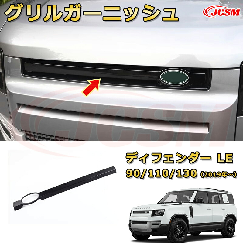 フロントグリルガーニッシュ フロントフェイス加飾車用ガーニッシュ 飾り カスタム ドレスアップ 保護用 カーパーツ キズ防止 汚れ防止 ガリキズ隠し JCSM【ランドローバー ディフェンダー ＬＥ系 90 110 130 年式2019 (L663)】
