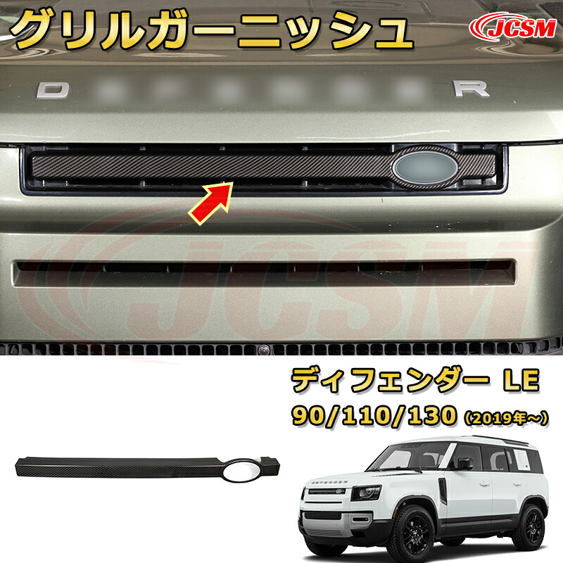 【JCSM新品発売】 ランドローバー ディフェンダー(L663) ＬＥ系 90 110 130 年式2019 フロントグリルガーニッシュ フロントフェイス加飾車用ガーニッシュ 飾り カーパーツ カスタム ドレスアップ 保護用パーツ 汚れ防止 キズ防止 ガリキズ隠し