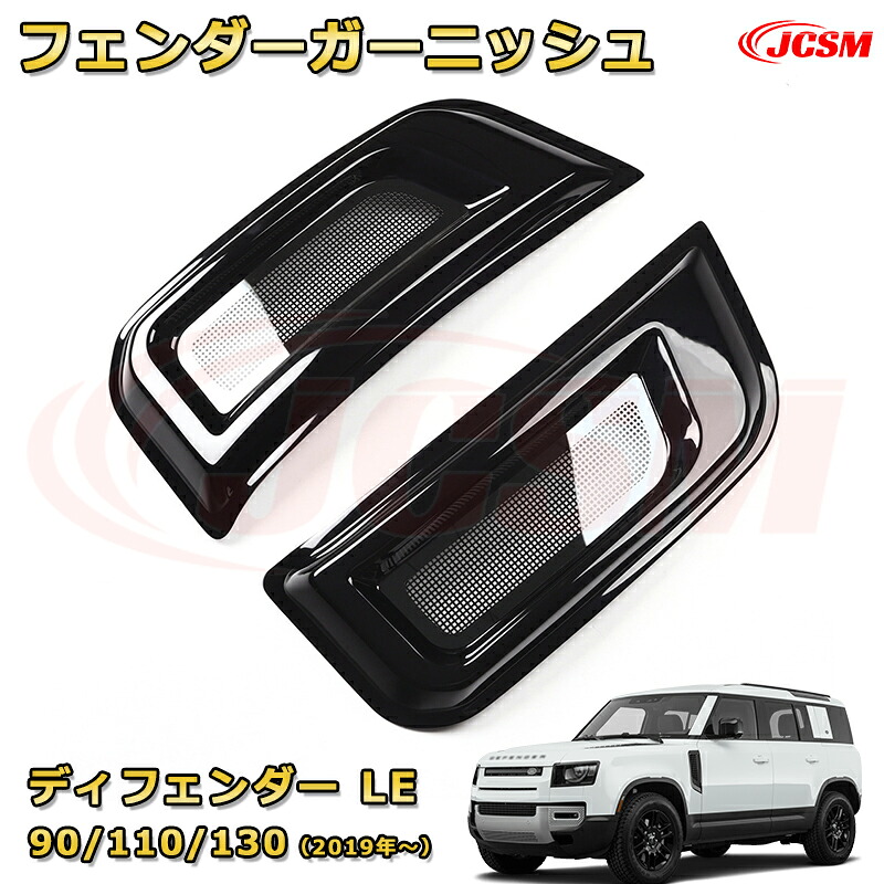 フロントフェンダーガーニッシュ 防虫ネット 虫対策車用ガーニッシュ 飾り カスタム ドレスアップ 保護用 カーパーツ キズ防止 汚れ防止 ガリキズ隠し JCSM【ランドローバー ディフェンダー ＬＥ系 90 110 130 年式2019 (L663)】 9,074円