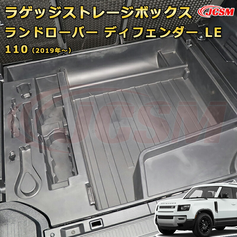 【JCSM新品発売】 ディフェンダー ＬＥ系専用 仕切りデザイン ラゲッジストレージボックス トランクボックス 防水 防汚 キズ防止 車用ガーニッシュ 飾り カーパーツ カスタム ドレスアップ 保護用パーツ 汚れ防止 キズ防止 ガリキズ隠し LANDROVER DEFENDER L663 2019年