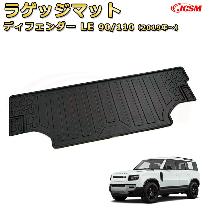 ディフェンダー LE系専用 ラゲッジマット トランクマット フロアマット 防水 防汚 キズ防止 車用ガーニッシュ 飾り ドレスアップ 保護用パーツ カーパーツ カスタム 汚れ防止 キズ防止 ガリキズ隠し JCSM ランドローバー ディフェンダー L663 2019年|Out-B-shop