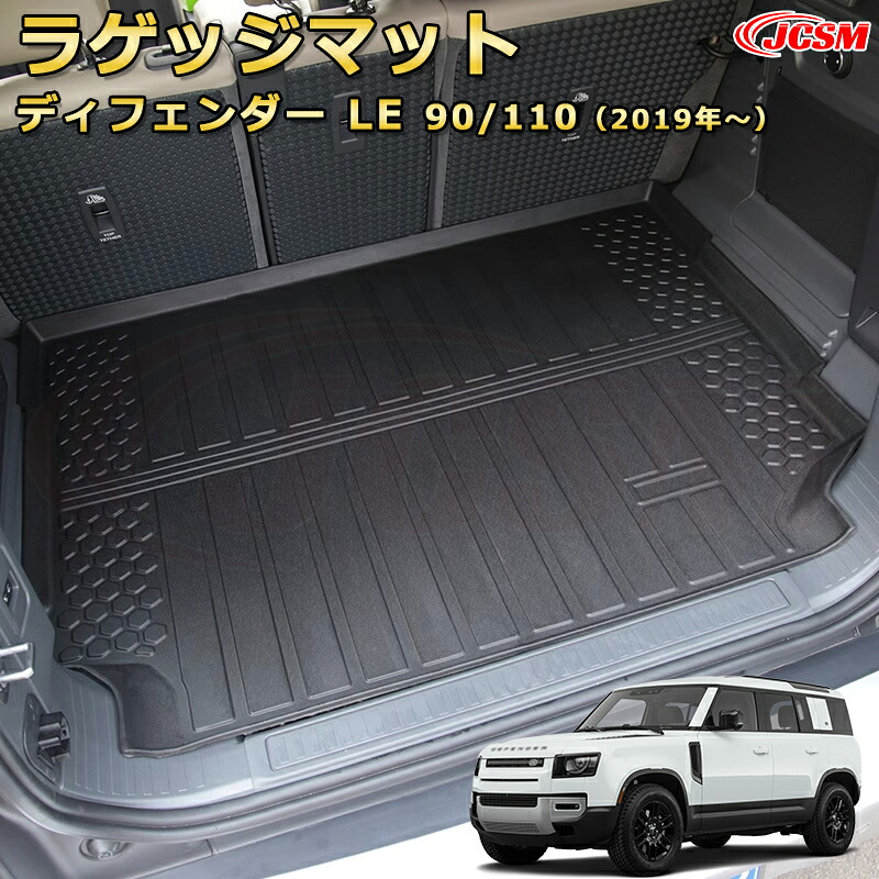 ディフェンダー LE系専用 ラゲッジマット トランクマット フロアマット 防水 防汚 キズ防止 車用ガーニッシュ 飾り カスタム ドレスアップ 保護用 カーパーツ キズ防止 汚れ防止 ガリキズ隠し JCSM ランドローバー ディフェンダー L663 2019年