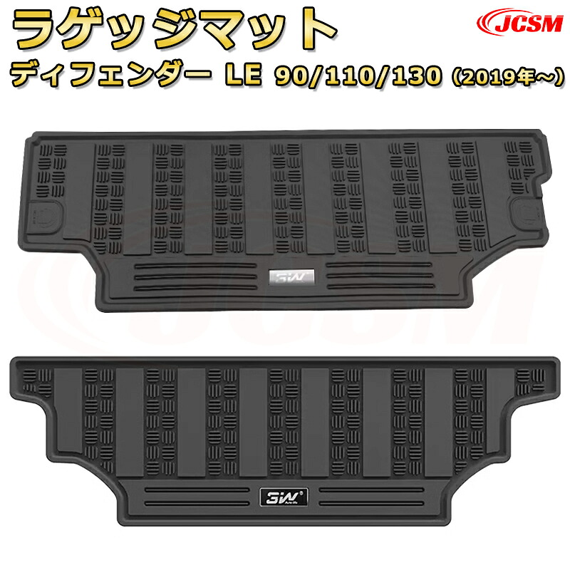 ディフェンダー ＬＥ系専用 ラゲッジマット トランクマット フロアマット 防水 防汚 キズ防止 車用ガーニッシュ 飾り ドレスアップ 保護用パーツ カーパーツ カスタム 汚れ防止 キズ防止 ガリキズ隠し LANDROVER DEFENDER L663 2019年【JCSM新品】