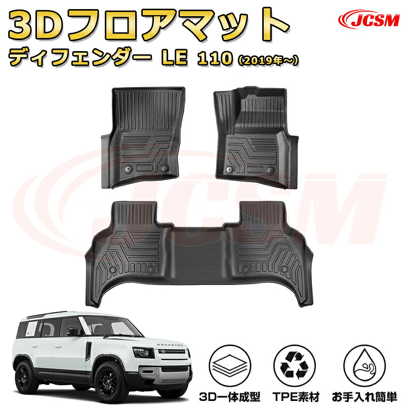 ディフェンダー ＬＥ系専用 フロアマット 運転席 助手席 前席 後席 滑り止め 防水マット ラバーマット 車用ガーニッシュ 飾り カスタム ドレスアップ 保護用 カーパーツ キズ防止 汚れ防止 ガリキズ隠し JCSM ランドローバー ディフェンダー L663 2019年