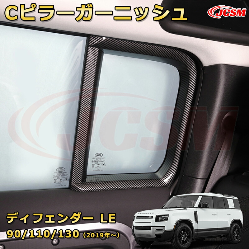 ディフェンダー ＬＥ系専用 Cピラーガーニッシュ サイドモール 加飾 ウインドウトリム 車用ガーニッシュ 飾り カスタム ドレスアップ 保護用 カーパーツ キズ防止 汚れ防止 ガリキズ隠し JCSM ランドローバー ディフェンダー L663 2019年