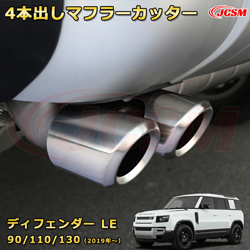 ディフェンダー ＬＥ系専用 エキゾーストマフラー 車用ガーニッシュ 飾り ドレスアップ 保護用パーツ カーパーツ カスタム 汚れ防止 キズ防止 ガリキズ隠し JCSM ランドローバー ディフェンダー L663 2019年