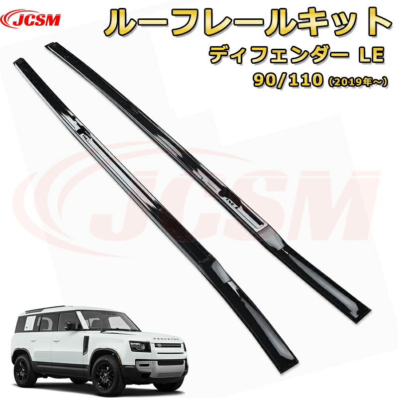 ディフェンダー ＬＥ系専用 ルーフレールキット 車用ガーニッシュ 飾り カスタム ドレスアップ 保護用 カーパーツ キズ防止 汚れ防止 ガリキズ隠し JCSM ランドローバー ディフェンダー L663 2019年｜Out-B-shop