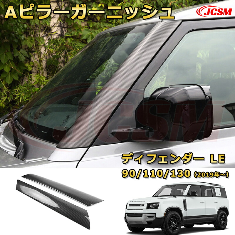 ディフェンダー ＬＥ系専用 Aピラープロテクター Aピラーガーニッシュ 車用ガーニッシュ 飾り ドレスアップ 保護用パーツ カーパーツ カスタム 汚れ防止 キズ防止 ガリキズ隠し LANDROVER DEFENDER L663 2019年【JCSM新品】