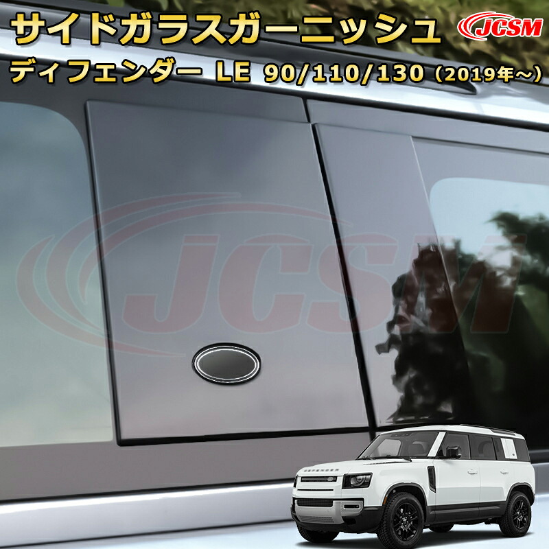 ディフェンダー ＬＥ系専用 Cピラーガーニッシュ サイドガラスガーニッシュ 車用ガーニッシュ 飾り カスタム ドレスアップ 保護用 カーパーツ キズ防止 汚れ防止 ガリキズ隠し JCSM ランドローバー ディフェンダー L663 2019年