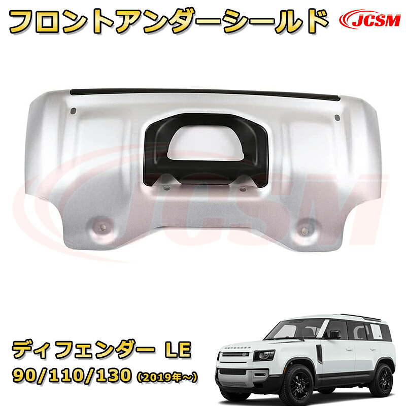 ディフェンダー ＬＥ系専用 フロントアンダーシールド 車用ガーニッシュ 飾り ドレスアップ 保護用パーツ カーパーツ カスタム 汚れ防止 キズ防止 ガリキズ隠し JCSM ランドローバー ディフェンダー L663 2019年｜Out-B-shop