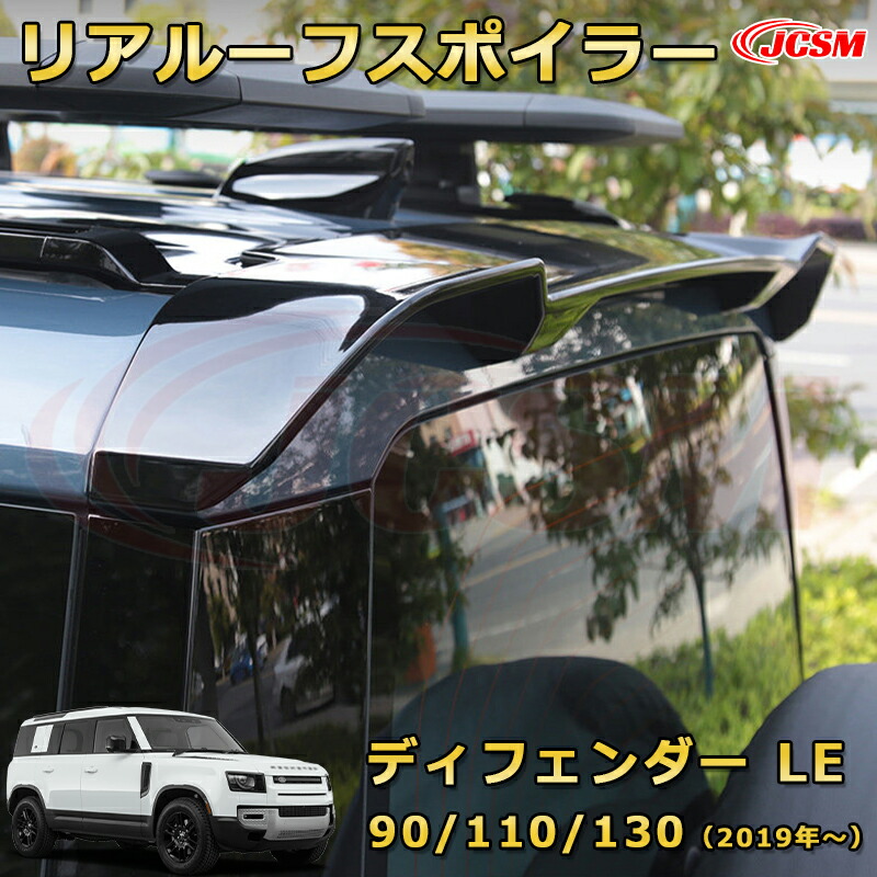 ディフェンダー ＬＥ系専用 ルーフ固定リアスポイラー リアウイング エアロパーツ 車用ガーニッシュ 飾り カスタム ドレスアップ 保護用 カーパーツ キズ防止 汚れ防止 ガリキズ隠し JCSM ランドローバー ディフェンダー L663 2019年