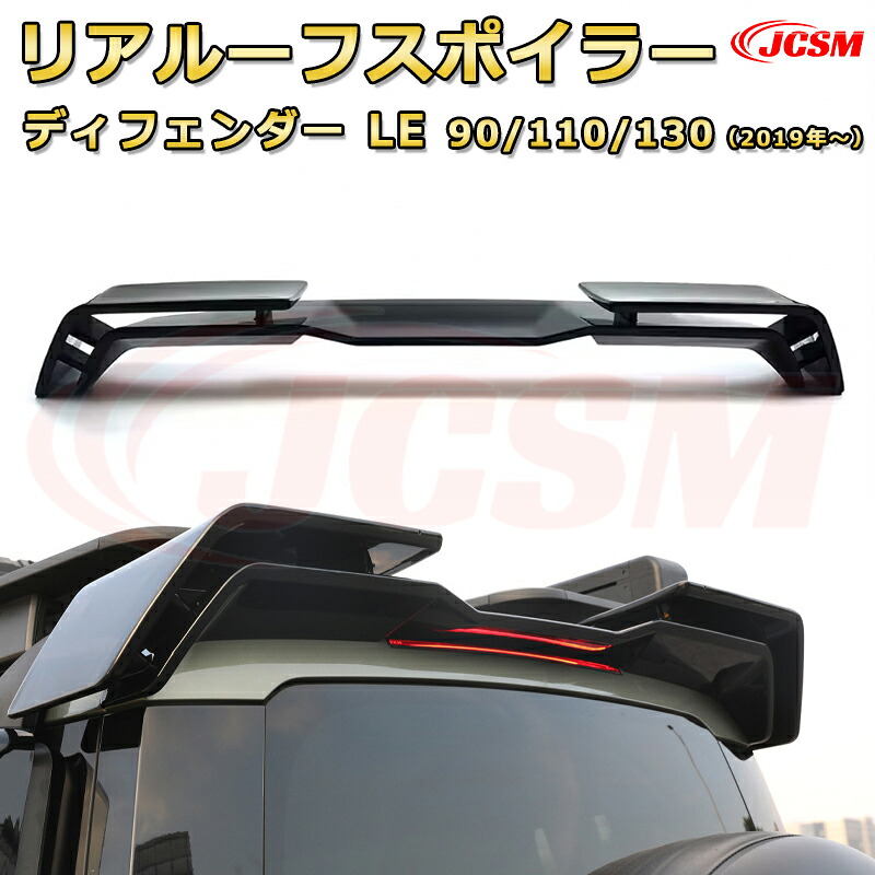 ディフェンダー LE系専用 大型ルーフ固定リアスポイラー リアウイング エアロパーツ 車用ガーニッシュ 飾り ドレスアップ 保護用パーツ カーパーツ カスタム 汚れ防止 キズ防止 ガリキズ隠し JCSM ランドローバー ディフェンダー L663 2019年|Out-B-shop