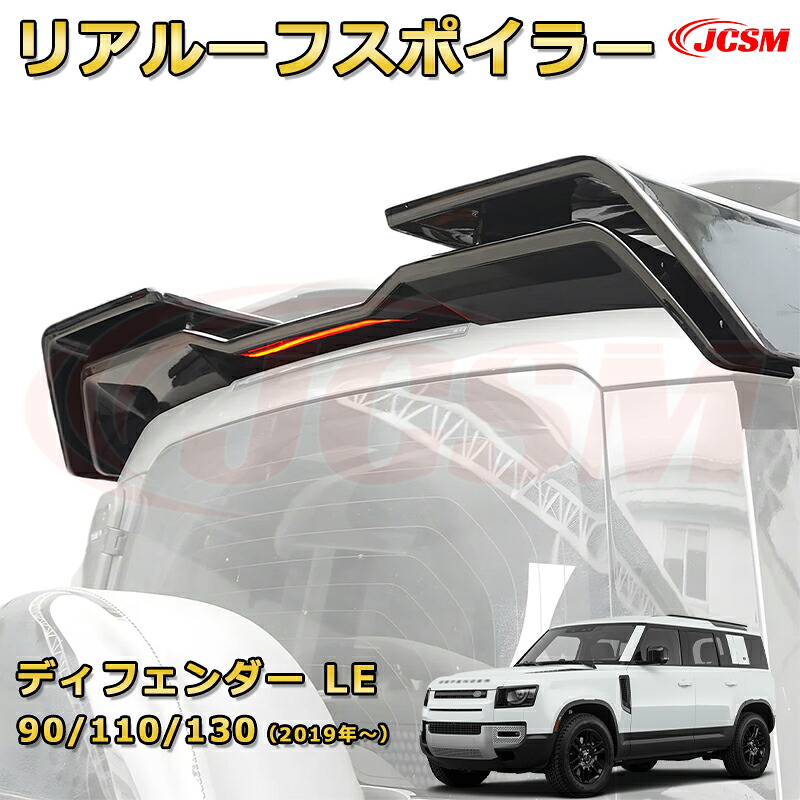 ディフェンダー LE系専用 大型ルーフ固定リアスポイラー リアウイング エアロパーツ 車用ガーニッシュ 飾り カスタム ドレスアップ 保護用 カーパーツ キズ防止 汚れ防止 ガリキズ隠し JCSM ランドローバー ディフェンダー L663 2019年|Out-B-shop