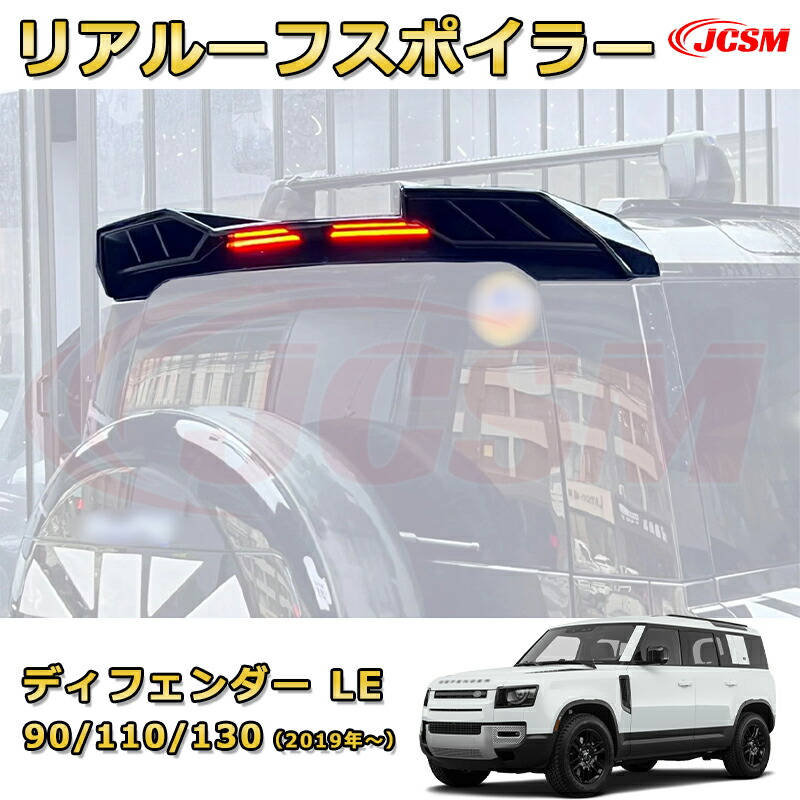 【JCSM新品発売】 ディフェンダー ＬＥ系専用 大型リアスポイラー ルーフ固定リアウイング エアロパーツ 車用ガーニッシュ 飾り カーパーツ カスタム ドレスアップ 保護用パーツ 汚れ防止 キズ防止 ガリキズ隠し LANDROVER DEFENDER L663 2019年