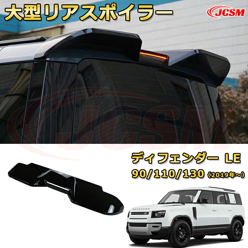 【JCSM新品発売】 ディフェンダー ＬＥ系専用 大型リアスポイラー リアウイング ルーフ固定 エアロパーツ 車用ガーニッシュ 飾り カーパーツ カスタム ドレスアップ 保護用パーツ 汚れ防止 キズ防止 ガリキズ隠し LANDROVER DEFENDER L663 2019年