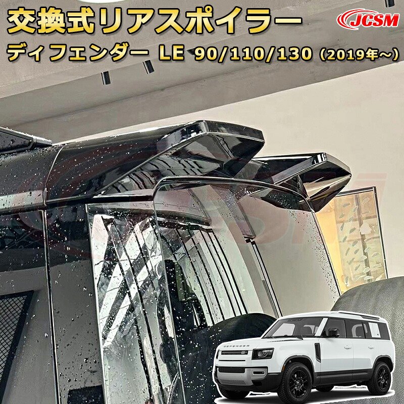 ディフェンダー ＬＥ系専用 交換式リアスポイラー リアウイング ルーフ固定 エアロパーツ 車用ガーニッシュ 飾り カスタム ドレスアップ 保護用 カーパーツ キズ防止 汚れ防止 ガリキズ隠し JCSM ランドローバー ディフェンダー L663 2019年