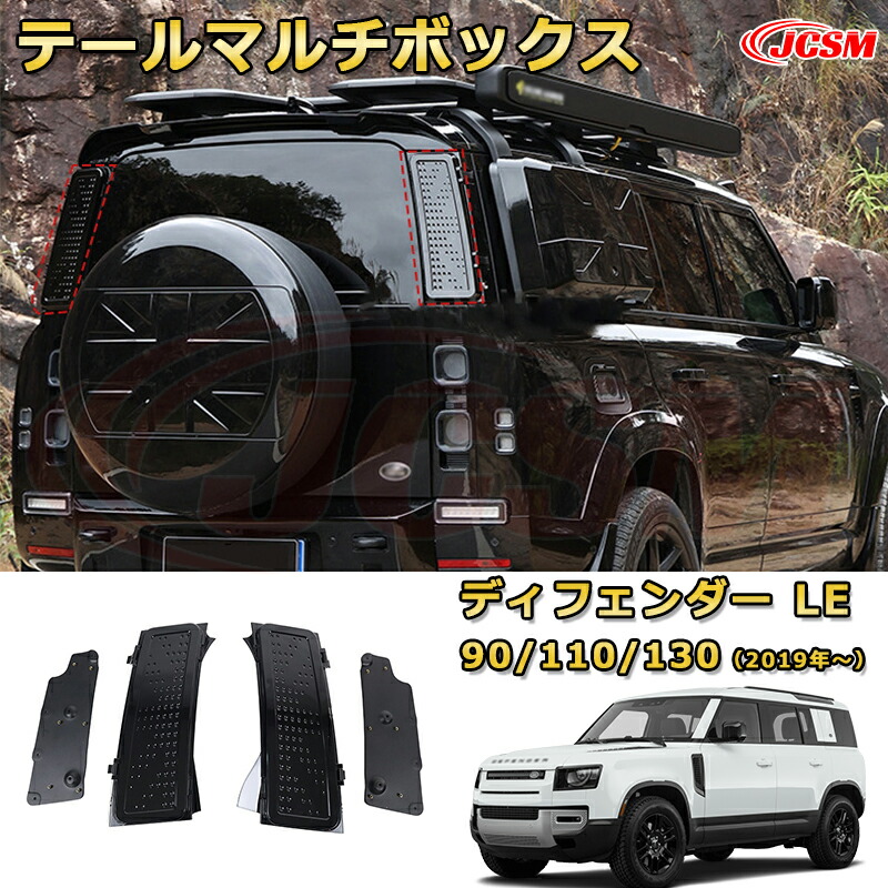 ディフェンダー ＬＥ系専用 テールマルチボックス ツールボックス 車用ガーニッシュ 飾り カスタム ドレスアップ 保護用 カーパーツ キズ防止 汚れ防止 ガリキズ隠し JCSM ランドローバー ディフェンダー L663 2019年