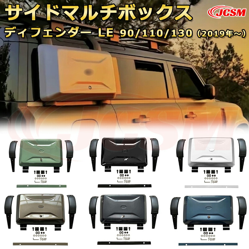 ディフェンダー LE系専用 サイドマルチボックス ツールボックス サイドマウント キャリア 車用ガーニッシュ 飾り カスタム ドレスアップ 保護用 カーパーツ キズ防止 汚れ防止 ガリキズ隠し JCSM ランドローバー ディフェンダー L663 2019年