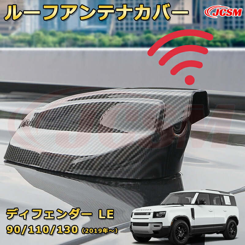 ディフェンダー ＬＥ系専用 アンテナカバー アンテナアース ルーフシャークアンテナ 保護用パーツ 飾り ドレスアップ カーパーツ カスタム 車用ガーニッシュ 汚れ防止 キズ防止 ガリキズ隠し JCSM ランドローバー ディフェンダー L663 2019年