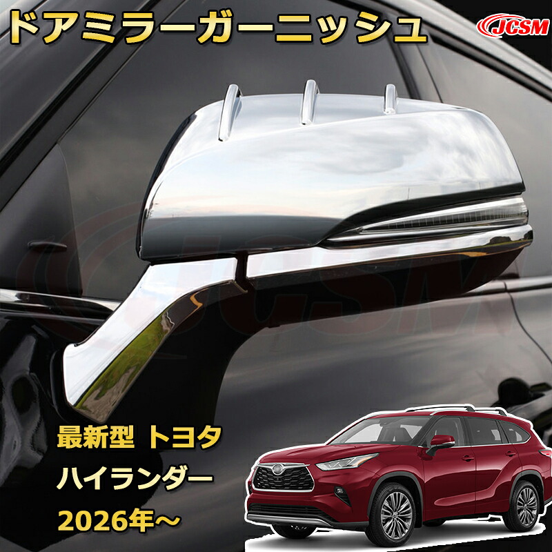 【JCSM新発売】 新型TOYOTA HIGHLANDER 2026年 ミラーカバー サイドミラーガーニッシュ ドアミラープロテクター ドレスアップ カーパーツ カスタム 車用ガーニッシュ 汚れ防止 キズ防止 ガリキズ隠し｜Out-B-shop