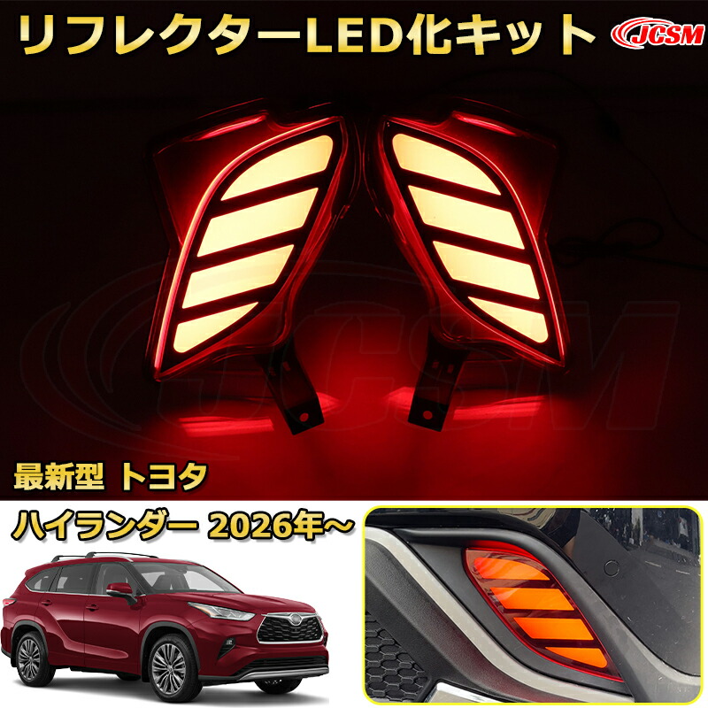 新型トヨタ ハイランダー リフレクター LED化キット 光らせる ポジション ブレーキ テールランプ ドレスアップ カーパーツ カスタム 車用ガーニッシュ 汚れ防止 キズ防止 ガリキズ隠し TOYOTA HIGHLANDER 2026年【JCSM新品】|Out-B-shop