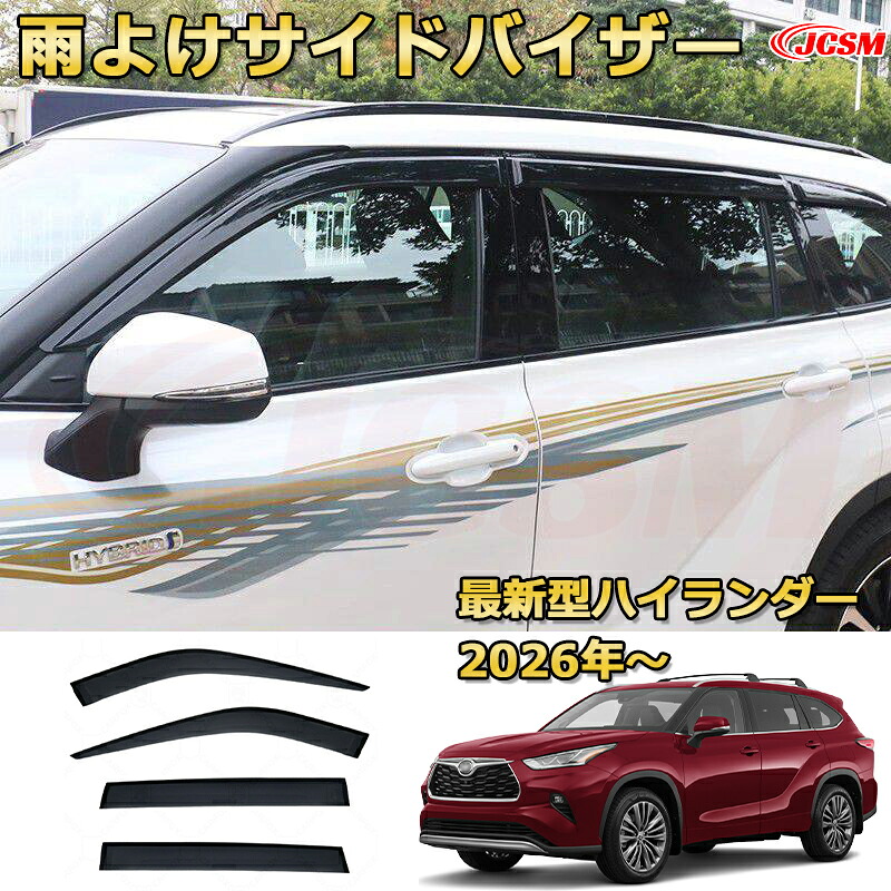 【JCSM新発売】 新型TOYOTA HIGHLANDER 2026年 雨よけサイドバイザー ドアバイザー 雨よけ 4PCS エアロ 快適 換気 窓 ドア窓 車用サンバイザー ウィンドウ 専用設計カーパーツ カスタム アクセサリ 高品質 雨避け 日避け UVカット 車用ガーニッシュ|Out-B-shop