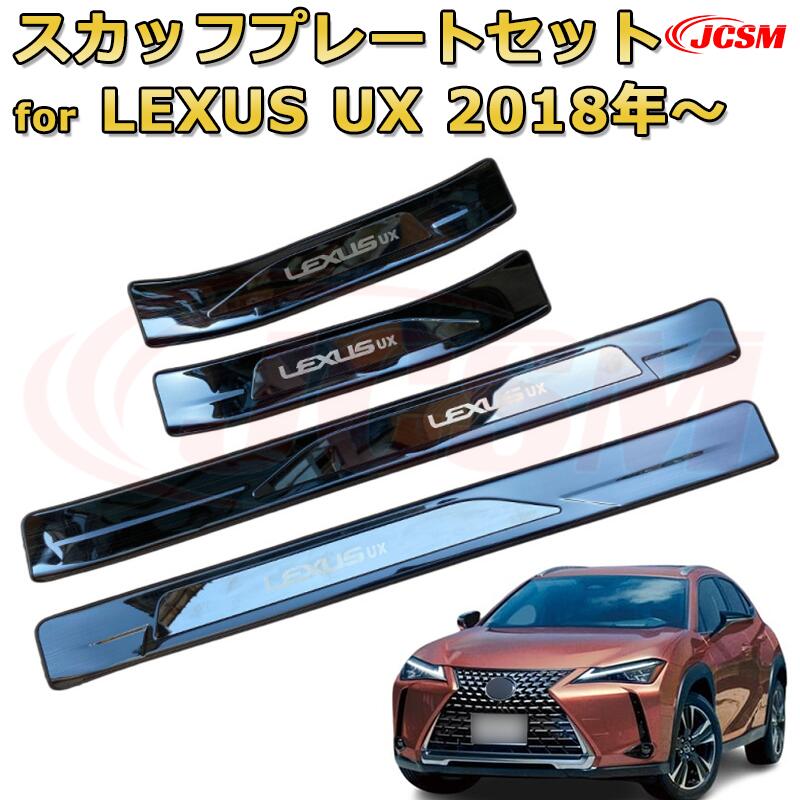 レクサス UX 10系 2018年 スカッフプレート ドアステップガード ラゲッジエントリーガード リアバンパーステップガード 車用プロテクター ステンレス製 ドレスアップ 外装内装ガーニッシュ アクセサリー カスタム カーパーツ 汚れ防止 キズ防止 傷隠し 簡単装着 LEXUS