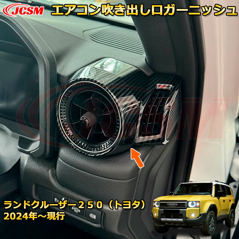 ランクル250 LC250 エアコン吹き出し口ガーニッシュ（フロント両側）送風口 ダクトパネル ドレスアップ 車用ガーニッシュ アクセサリー 飾り カーパーツ カスタム パーツ 汚れ防止 キズ防止 ガリキズ隠し ランドクルーザー２５０（トヨタ）TOYOTA LAND CRUISER 2024