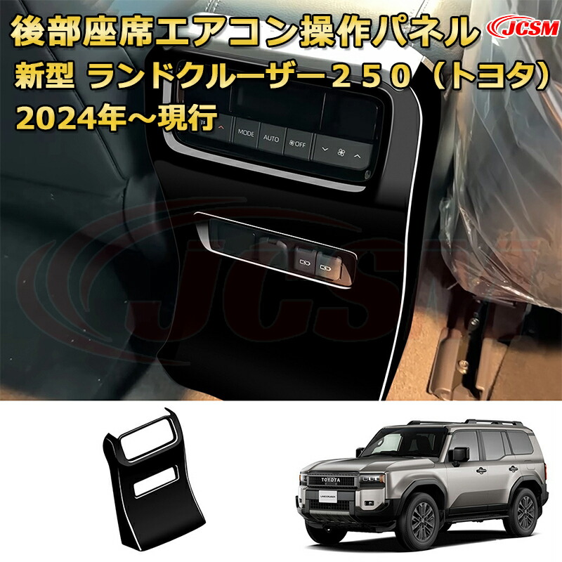 車部品(様)　専用 楽天市場】ランクル250 LC250 後部座席エアコン操作パネル 送風