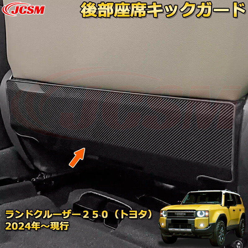 ランクル250 LC250 後部座席キックガード 運転席/助手席対応 シートバックプロテクター ドレスアップ 車用ガーニッシュ アクセサリー 飾り カーパーツ カスタム パーツ 汚れ防止 キズ防止 ガリキズ隠し ランドクルーザー２５０（トヨタ）TOYOTA LAND CRUISER 2024