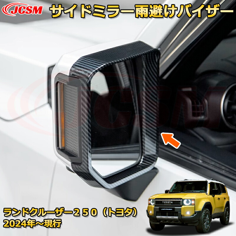 楽天市場】ランクル250 サイドミラー雨避けバイザー ドアミラー ドレス