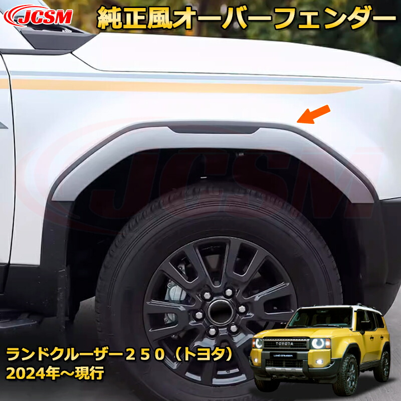 ランドクルーザー250 オーバーフェンダー　金属調塗装 トヨタモデリスタ / MODELLISTA オーバーフェンダー(金属調塗装