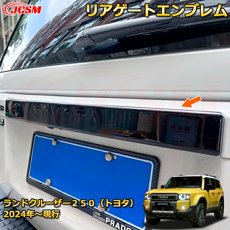 ランクル250 LC250 リアゲートエンブレム バックドアガーニッシュ（TOYOTAロゴ仕様） ドレスアップ 車用ガーニッシュ アクセサリー 飾り カーパーツ カスタム パーツ 汚れ防止 キズ防止 ガリキズ隠し ランドクルーザー２５０（トヨタ）TOYOTA LAND CRUISER 2024