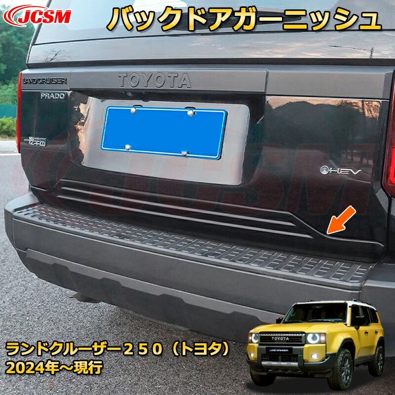 楽天市場】ランクル250 LC250 バックドアガーニッシュ リアゲート加飾