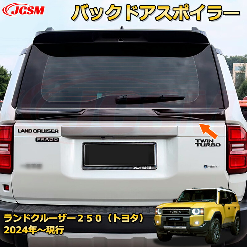 【新車外し】ランドクルーザー250 トヨタ純正リアスポイラー 新車外し】ランドクルーザー250 トヨタ純正リアスポイラー