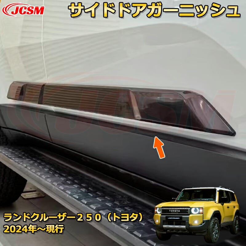 楽天市場】ランドクルーザー 250 ランクル250 サイドモール サイド