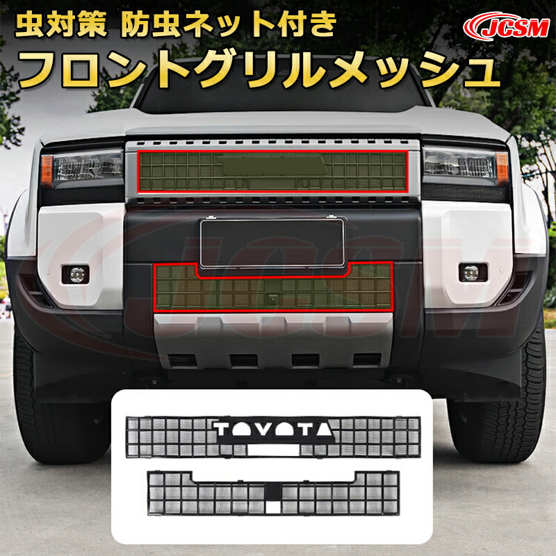 楽天市場】ランクル250 LC250 フロントグリルメッシュ 防虫 楽天市場】ランクル250 LC250 フロントグリルメッシュ 防虫