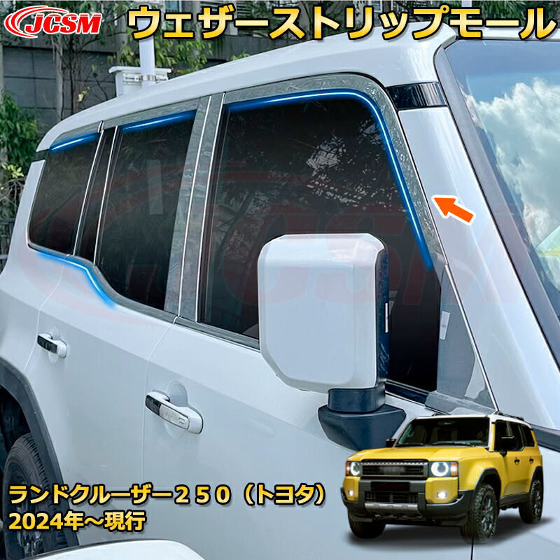 楽天市場】ランクル250 LC250 ウェザーストリップモール サイドモール