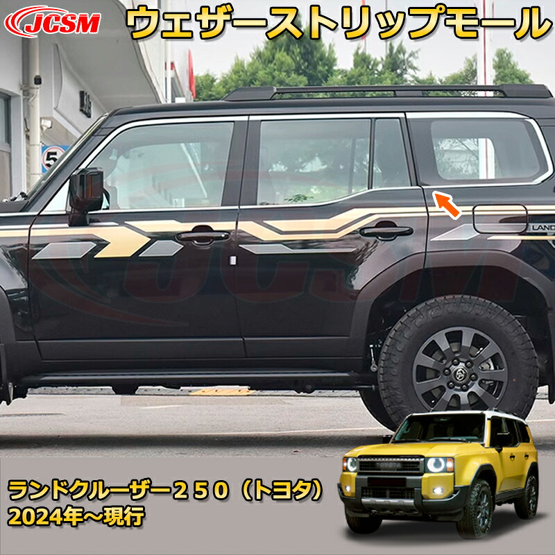 ランクル250 LC250 ウェザーストリップモール サイドモール 加飾 ウインドウトリム ドレスアップ 車用ガーニッシュ アクセサリー 飾り カーパーツ カスタム パーツ 汚れ防止 キズ防止 ガリキズ隠し ランドクルーザー２５０（トヨタ）TOYOTA LAND CRUISER 2024｜Out-B-shop