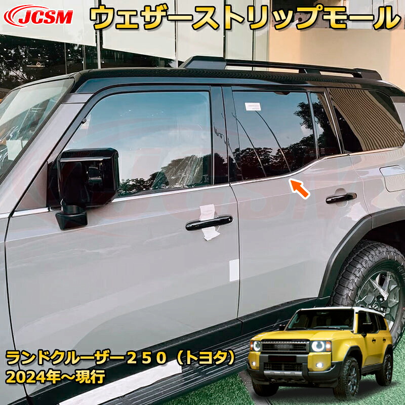 ランクル250 LC250 ウェザーストリップモール サイドモール 加飾 ウインドウトリム ドレスアップ 車用ガーニッシュ アクセサリー 飾り カーパーツ カスタム パーツ 汚れ防止 キズ防止 ガリキズ隠し ランドクルーザー２５０（トヨタ）TOYOTA LAND CRUISER 2024