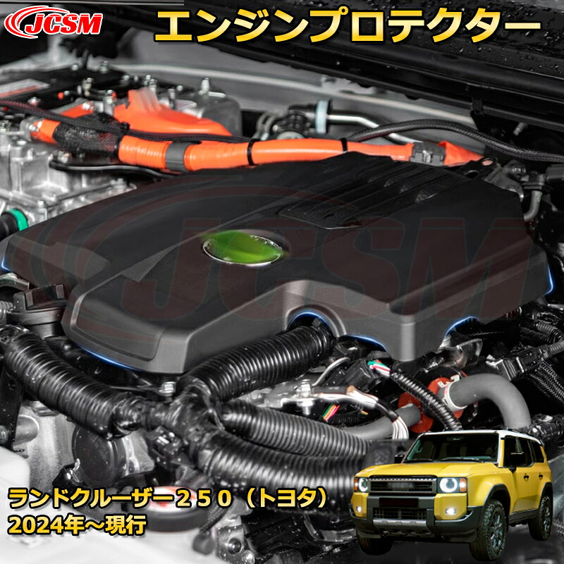ランクル250 LC250 エンジンプロテクター エンジンルームカバー ヘッド部分守る 遮音や遮熱 ドレスアップ 車用ガーニッシュ アクセサリー 飾り カーパーツ カスタム パーツ 汚れ防止 キズ防止 ガリキズ隠し ランドクルーザー２５０（トヨタ）TOYOTA LAND CRUISER 2024
