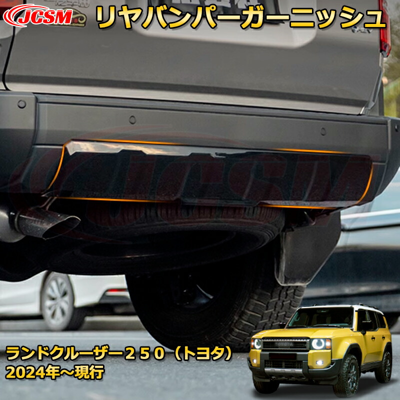 ランクル250 LC250 リヤバンパーガーニッシュ バンパーガード ドレスアップ 車用ガーニッシュ アクセサリー 飾り カーパーツ カスタム パーツ 汚れ防止 キズ防止 ガリキズ隠し ランドクルーザー２５０（トヨタ）TOYOTA LAND CRUISER 2024