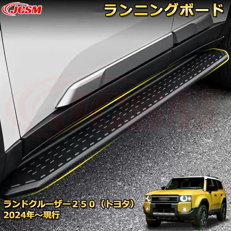 楽天市場】ランクル250 ランニングボード サイドステップ 車に乗る際の