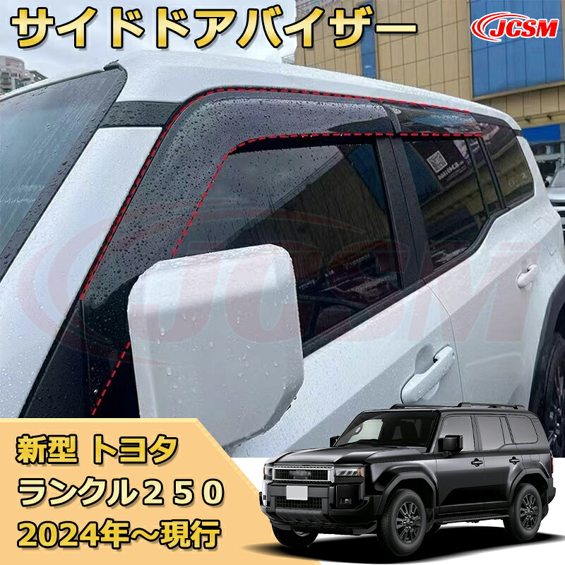 ランクル250 LC250 雨よけサイドバイザー ドアバイザー メッキモール付き ドレスアップ 車用ガーニッシュ アクセサリー 飾り カーパーツ カスタム パーツ 汚れ防止 キズ防止 ガリキズ隠し ランドクルーザー２５０（トヨタ）TOYOTA LAND CRUISER 2024