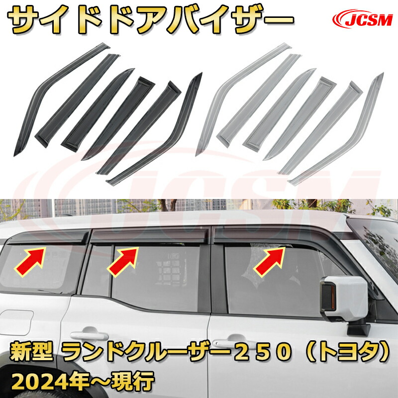楽天市場】ランクル250 LC250 雨よけサイドバイザー ドア