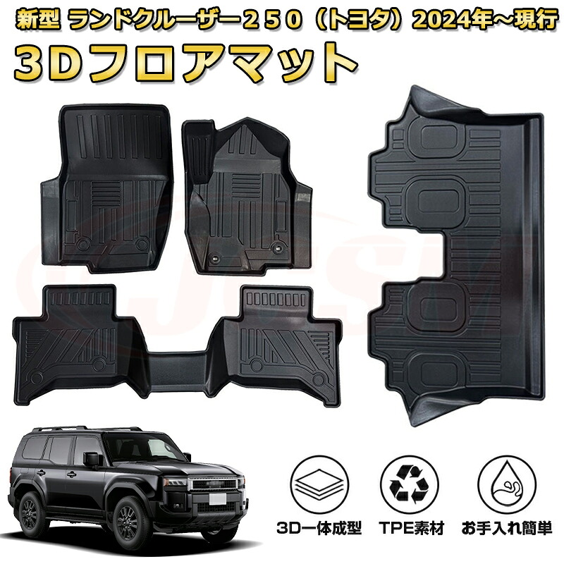 ランクル250 LC250 7人乗り用フロアマット 一台分 車種専用設計 防水マット ラバーマット 荷室 カバー 防水 耐摩擦 耐汚れ キズ防止 汚れ防止 カスタム パーツ インテリア 内装 黒ランドクルーザー２５０（トヨタ）TOYOTA LAND CRUISER 2024