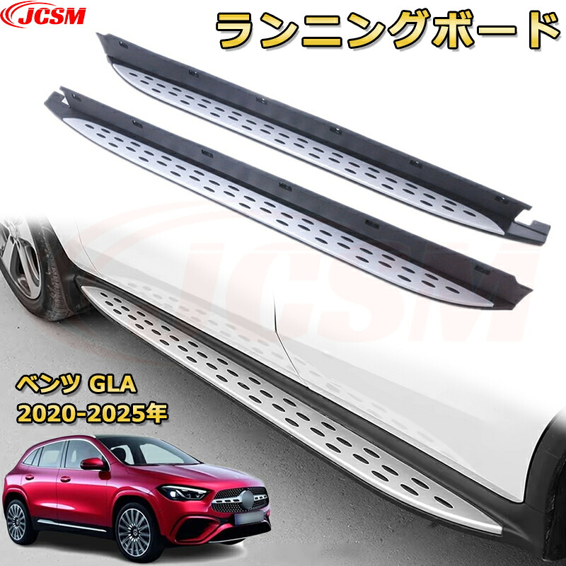 ランニングボード 乗降 踏み台 GLAクラス 2020-2025年 H247 サイドステップ 大型車両 サイドバー カスタムパーツ 外装 互換性 純正品と同等のオリジナルデザイン 高品質アルミニウム合金製 乗降をサポート スタイリッシュな外観 メルセデス ベンツ GLA｜Out-B-shop